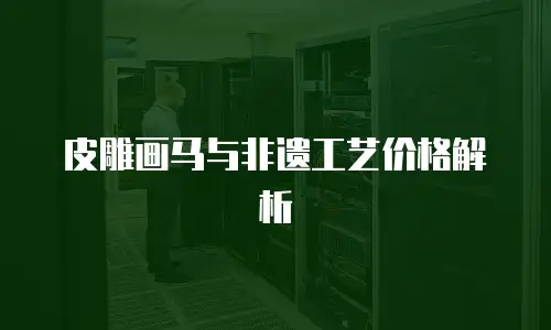 皮雕画马与非遗工艺价格解析