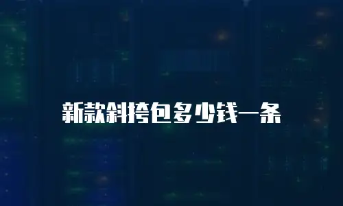 新款斜挎包多少钱一条