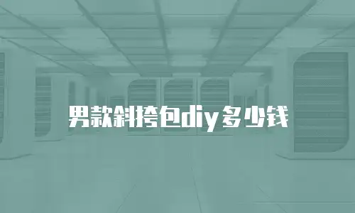 男款斜挎包diy多少钱