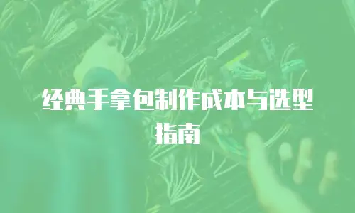 经典手拿包制作成本与选型指南