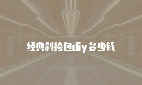 经典斜挎包diy多少钱