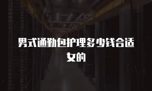 男式通勤包护理多少钱合适女的