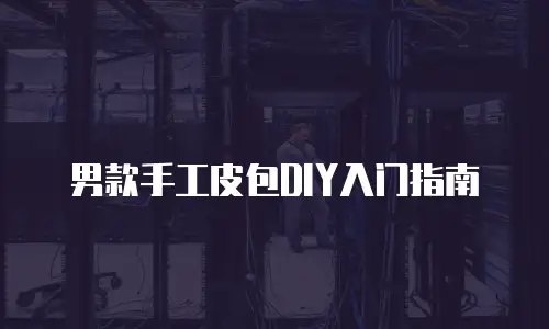 男款手工皮包DIY入门指南