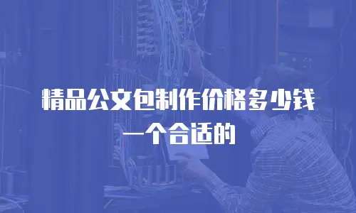 精品公文包制作价格多少钱一个合适的