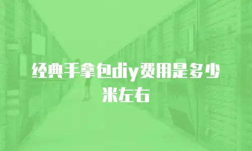 经典手拿包diy费用是多少米左右