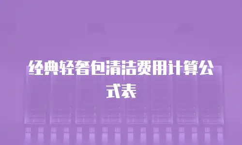 经典轻奢包清洁费用计算公式表