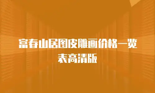 富春山居图皮雕画价格一览表高清版