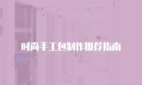 时尚手工包制作推荐指南