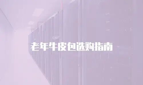 老年牛皮包选购指南