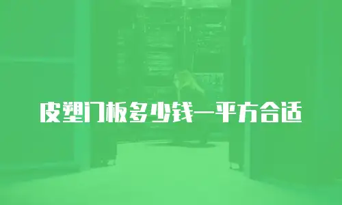 皮塑门板多少钱一平方合适