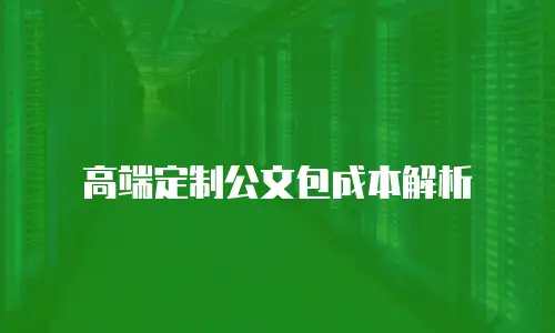 高端定制公文包成本解析
