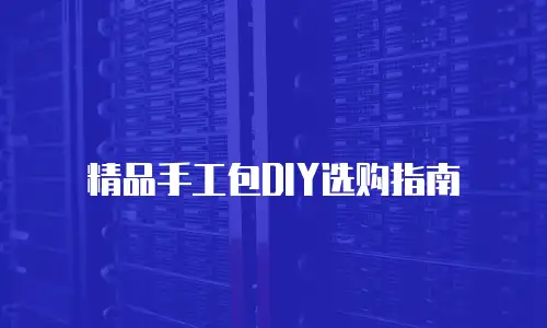 精品手工包DIY选购指南