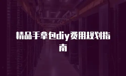 精品手拿包diy费用规划指南