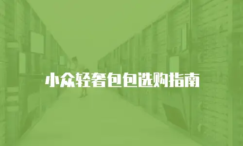 小众轻奢包包选购指南