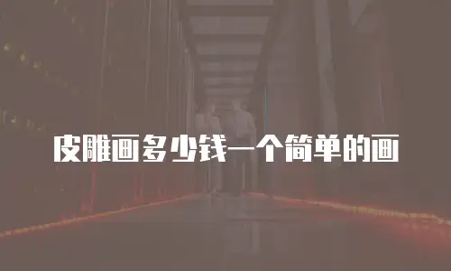 皮雕画多少钱一个简单的画