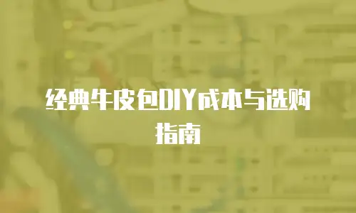 经典牛皮包DIY成本与选购指南