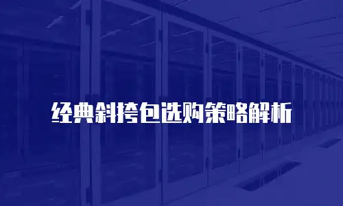 经典斜挎包选购策略解析