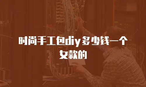 时尚手工包diy多少钱一个女款的