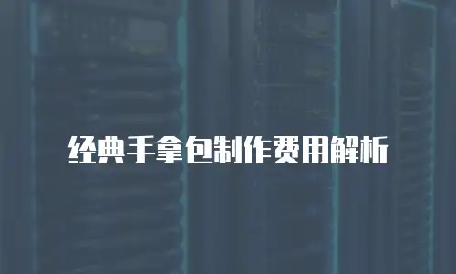 经典手拿包制作费用解析