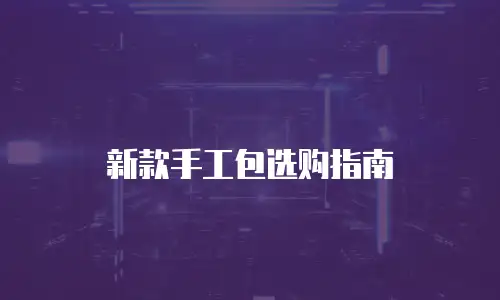 新款手工包选购指南