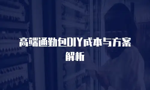 高端通勤包DIY成本与方案解析