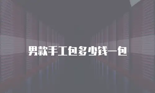 男款手工包多少钱一包