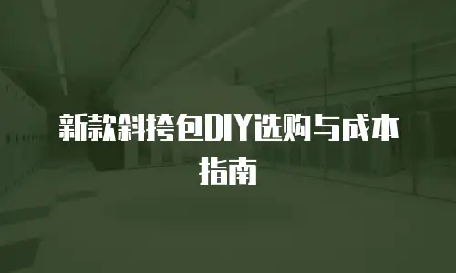 新款斜挎包DIY选购与成本指南