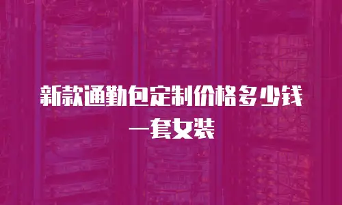 新款通勤包定制价格多少钱一套女装