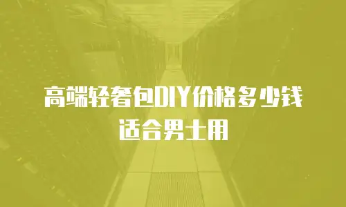 高端轻奢包DIY价格多少钱适合男士用