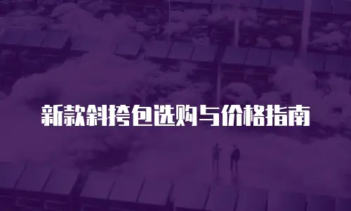 新款斜挎包选购与价格指南