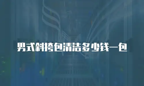 男式斜挎包清洁多少钱一包