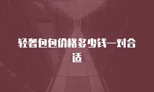 轻奢包包价格多少钱一对合适