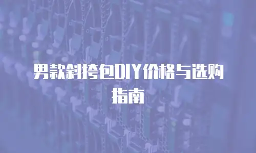 男款斜挎包DIY价格与选购指南
