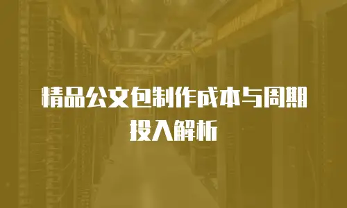 精品公文包制作成本与周期投入解析