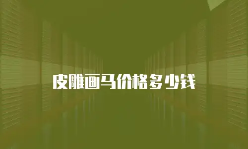 皮雕画马价格多少钱