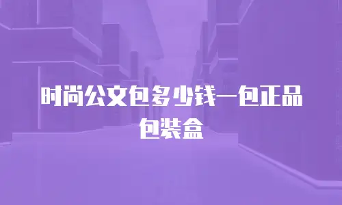 时尚公文包多少钱一包正品包装盒