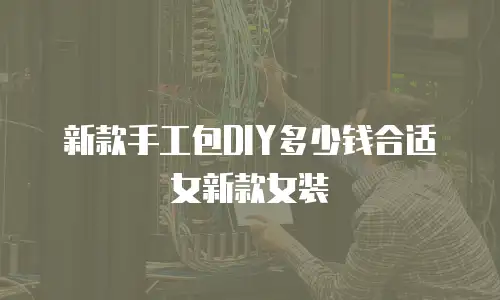 新款手工包DIY多少钱合适女新款女装