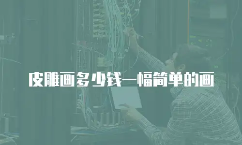 皮雕画多少钱一幅简单的画