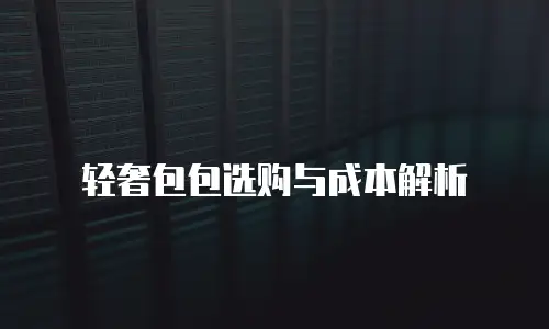轻奢包包选购与成本解析