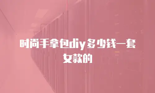 时尚手拿包diy多少钱一套女款的