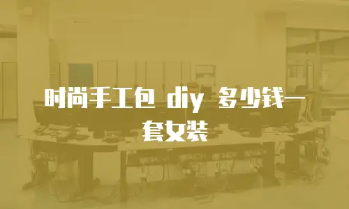 时尚手工包 diy 多少钱一套女装