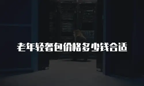 老年轻奢包价格多少钱合适