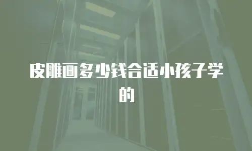 皮雕画多少钱合适小孩子学的
