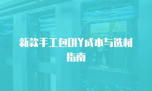 新款手工包DIY成本与选材指南