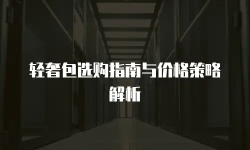 轻奢包选购指南与价格策略解析