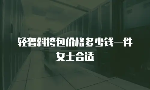 轻奢斜挎包价格多少钱一件女士合适