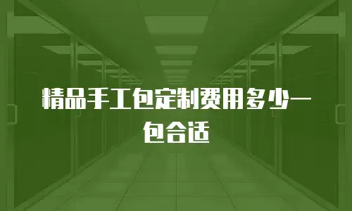 精品手工包定制费用多少一包合适