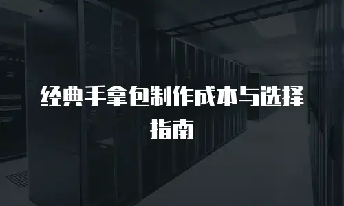经典手拿包制作成本与选择指南