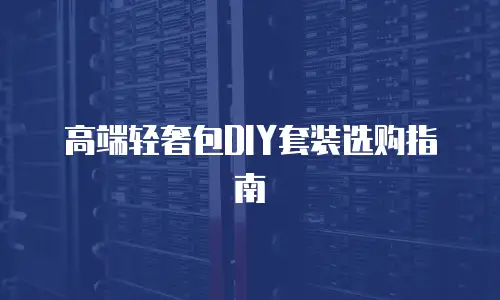 高端轻奢包DIY套装选购指南