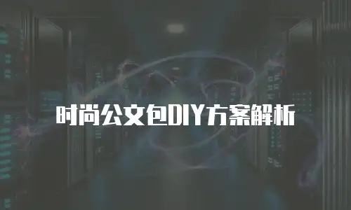 时尚公文包DIY方案解析